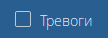 2-tracks:1-build-track:alarm.png
