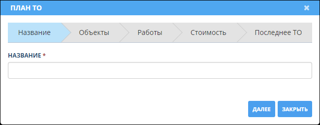 8-maintenance:maintenance-create-plan-name.png
